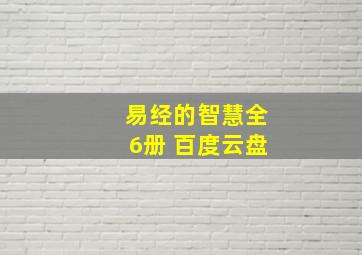 易经的智慧全6册 百度云盘